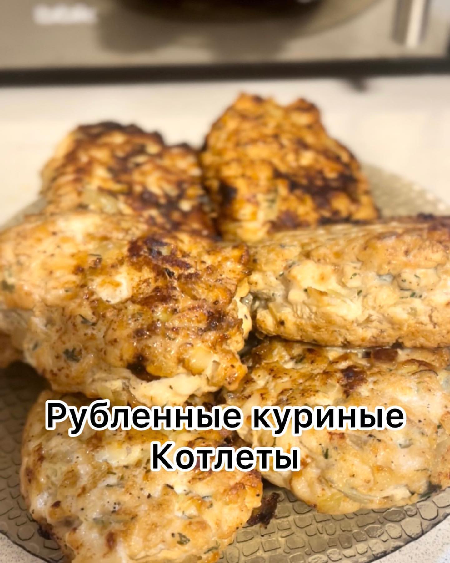 olya1989__ в LOOKY — РУБЛЕННЫЕ КУРИНЫЕ КОТЛЕТЫ. 

1 кг куриного филе промываем и 