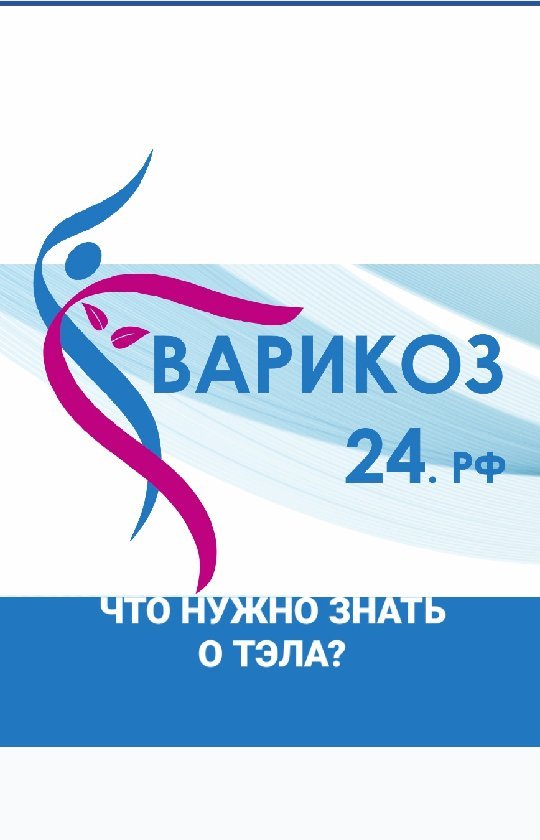 andreitempel в LOOKY. #здоровье,#красота,#варикоз,#лечениеварикоза,#лазер,#эвлк,#флеболог,#флебологкрасноярск,#тромбофлебит,#тромбоз,#трофическаяязва,#склеротерапия,#красноярскийкрай,#узивен,#красноярск,#кызыл,#хакасия,#варикозанет,#сосудистыезвездочки,#сосудистыйхирург,#крск,#врекомендации,#варикоз24,#беременностькрасноярск,#абакан. 🎯 Что такое Т.Э.Л.А...