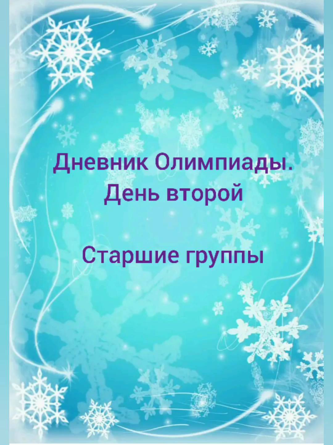 nurslu.sss в LOOKY. #Детскийсад20,#детскийсад_мечта,#детскийсад_оренбург. Дневник Олимпиады: в...