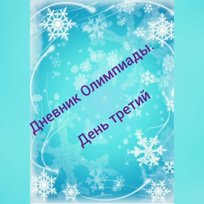 nurslu.sss в LOOKY. #Детскийсад20,#детскийсад_мечта,#детскийсад_оренбург. Дневник Олимпиады: д...