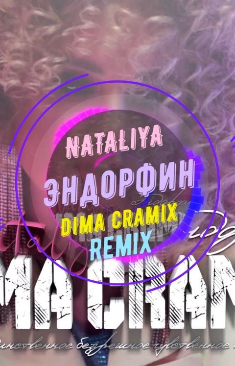 dimacramix в LOOKY. #nataliya,#эндорфин,#remix,#dimacramix,#cramix,#top100. Скачать ремикс здесь...