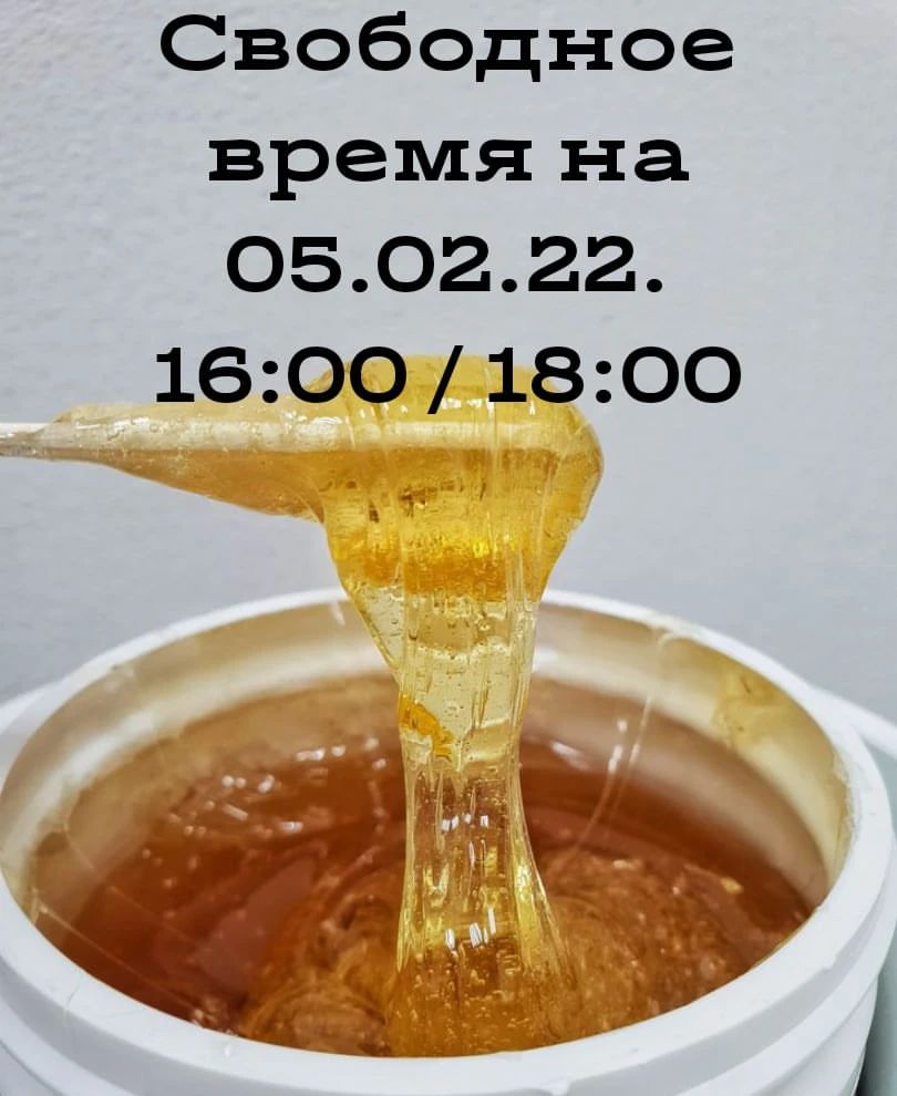 🍯 Всем, кому нужно на шугаринг, 
имеются на субботу ещё пару мест. Звоните!🧤
#нашугаринг