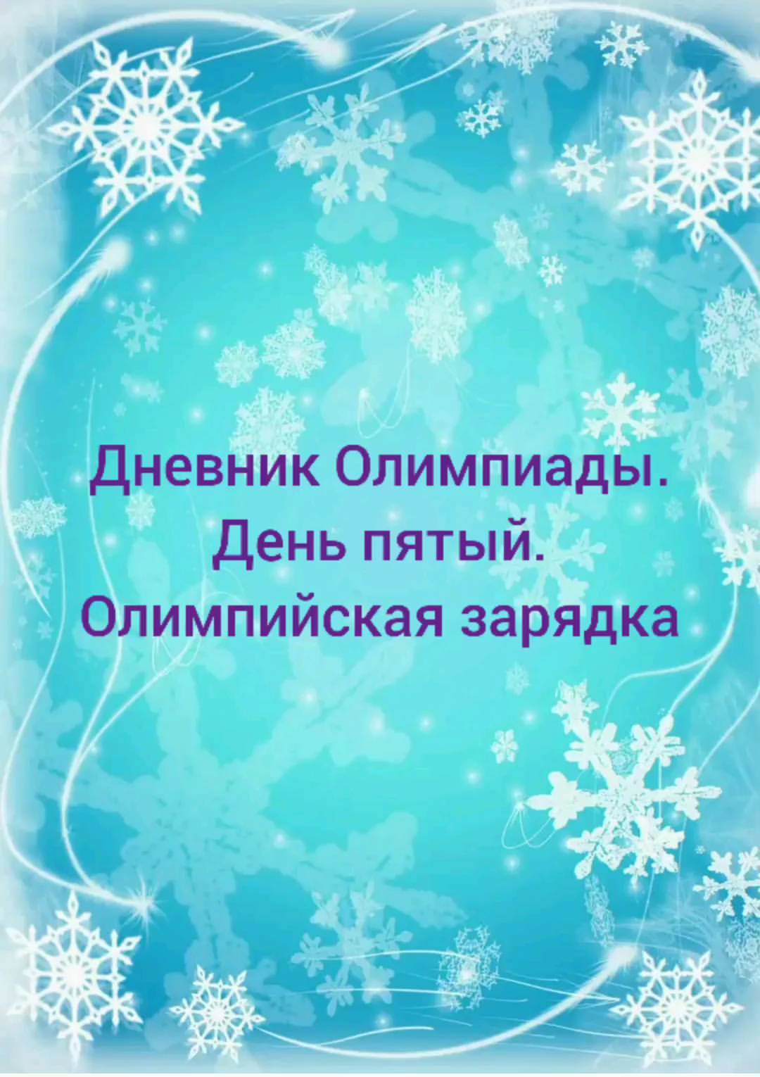 nurslu.sss в LOOKY. #Детскийсад20,#детскийсад_мечта,#детскийсад_оренбург. Олимпийская утренняя...