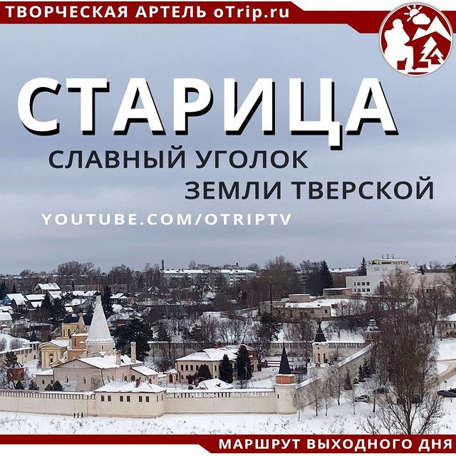 otrip в LOOKY. #старица,#достопримечательности.,#россия,#тверскаяобласть,#путешествиенамашине,#автопутешествие,#старицагород,#городстарица. Тем временем на наше...