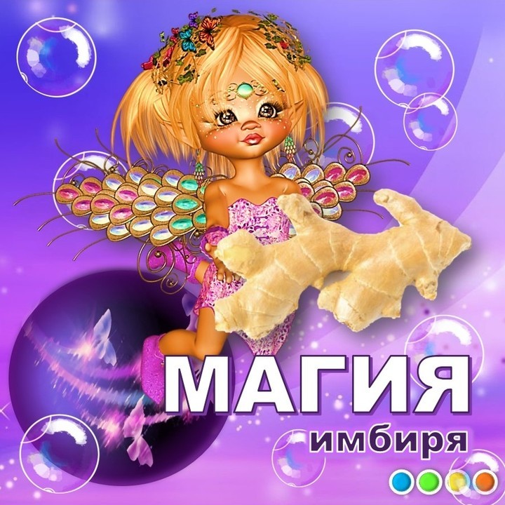 Имбирь несет богатство

💙 Древние индусы не раз упоминали имбирь в своей легендарной Камасутре, так как знали, насколько благотворно он влияет на любовь и вопросы чувственности. 

💚 Однако, у имбиря есть и другие свойства. С помощью имбиря можно привлечь удачу, богатство, успех и жизненные силы. Его можно покупать в разных формах - свежий корень, молотый имбирь, в гранулах и даже леденцах. 

💛 Поместите щепотку в сумку или посыпьте в уголках дома. 

🧡 Добавляя имбирь в пищу, Вы посылаете незаметный сигнал на привлечение богатства в ваш дом.

Добавьте в свою жизнь волшебства )))

💙💚💛🧡
- - - - - - - - - -
#иринакулакова #перец #перецдушистый #ямайскийперец #женскийклубИК #женский_клубИК #богатство #привлечениеденег #волшебство #чудо #приправа #имбирь #приправадлямяса #энергия
