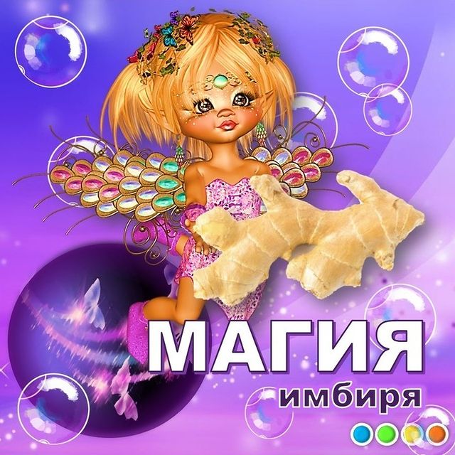kulakova_irina_zhk в LOOKY. #иринакулакова,#перец,#перецдушистый,#ямайскийперец,#женскийклубИК,#женский_клубИК,#богатство,#привлечениеденег,#волшебство,#чудо,#приправа,#имбирь,#приправадлямяса,#энергия. Имбирь несет богатст...