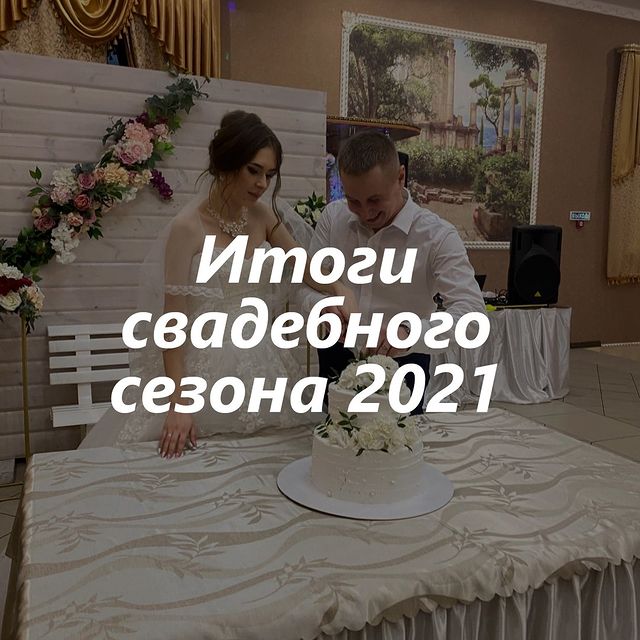 dina_smolentseva в LOOKY. #видеографтюмень,#видеограф72,#свадьбатюмень,#свадьба72,#видеографнасвадьбу,#свадебноефототюмень,#свадебныйфотографтюмень. ИТОГИ свадебного сез...