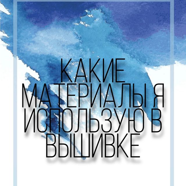 ol.lemann в LOOKY. #вышивкагладью,#вышивка,#embroidery,#handmade,#embroideryart,#вышивкабисером,#ручнаяработа,#вышивканаодежде,#embroiderylove,#вышивкакрестом,#ручнаявышивка,#handembroidery,#embroiderydesign,#гладь,#рукоделие,#вышивкаручнойработы,#needlework,#вышивкакрестиком,#брошь,#вышивкалентами,#вышивканазаказ,#вышитаяброшь,#crossstitch,#вышиваю,#современнаявышивка,#москва,#санктпетербург,#брошьручнойработы,#опалиха,#брошьгладью. Какие материалы я ис...