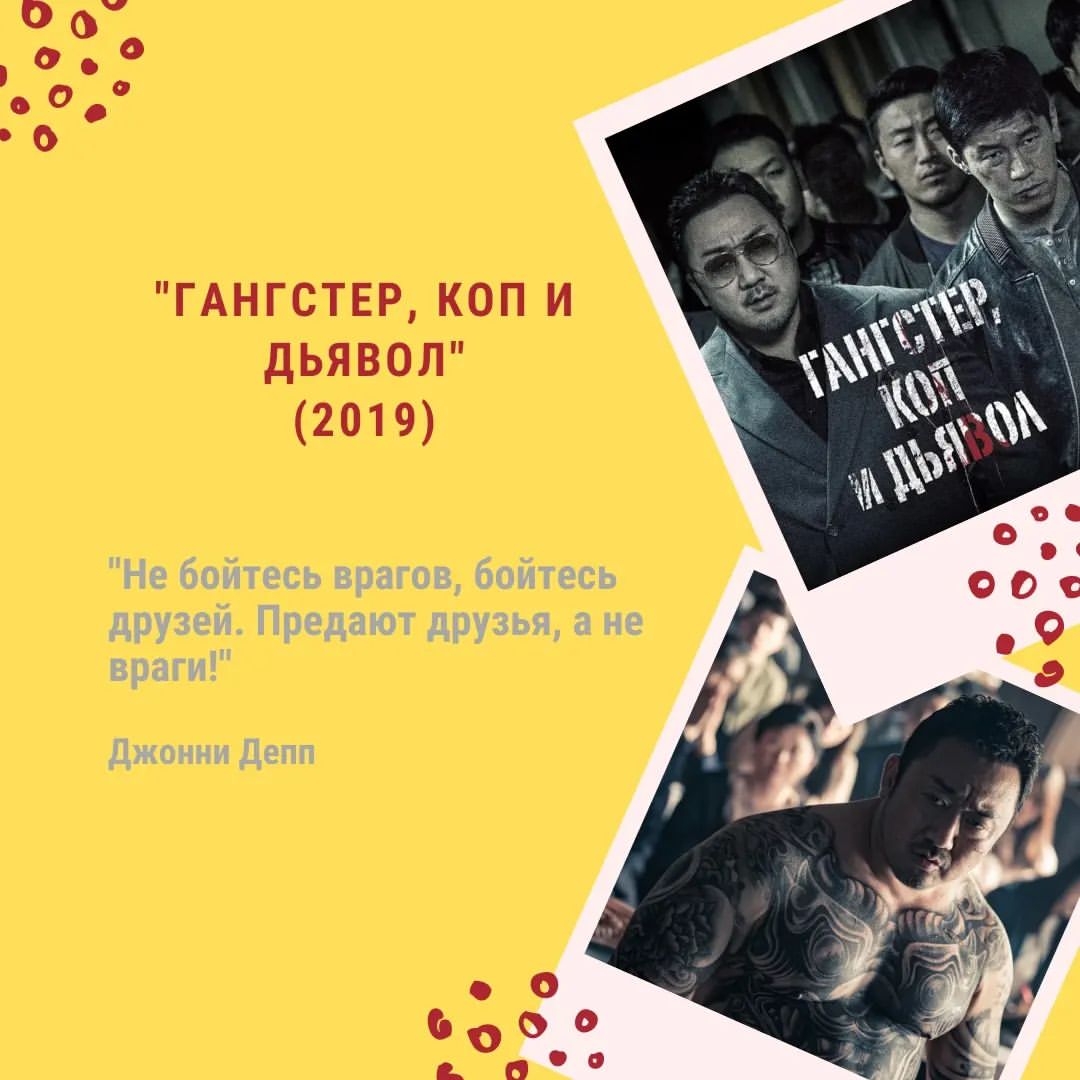 ГАНГСТЕР, КОП и ДЬЯВОЛ. Кем хочешь быть Ты?
(2019)

Это в каком я должна была быть настроении, чтобы включить себе этот южно-корейский триллер?! Честно говоря, уже и не помню в каком😕
Сегодня, друзья, хочу предложить вам немного искупаться в Азии. Начнем с «Г, К и Д»⤵️

🖋️Крутой глава криминальной ячейки и коп объединяют силы для поиска серийного убийцы.

Сюжет и идея, как видно, предельно просты😄. Но что-то же добавляет соли фильму и рейтинг в Кинопоиске - 7,1 (согласитесь, весьма неплохо для фильма такого жанра)?😎
Во-первых, сюжет основан на реальных событиях, а это, как мы знаем, всегда что-то стоящее! Ведь не будут же снимать реальные истории, которые скучны и неинтересны (и мое воображение тут же подсказало: ну а вдруг они настолько скучны, что даже поразительны? В любом случае, надеюсь мне не придется увидеть такое реально-скучное кино🙅‍♀️).
Но вернемся к нашим 🐑🐑🐑.
Во-вторых, в фильме много комедии, которая разбавляет триллер, криминал и даже немного нуар. Что есть «хорошо» на мой взгляд👯👯👯
В-третьих, мне очень понравилась игра создателей «Г, К и Д» с характерами Г и К, в котором Коп выглядит «бандитее» самого криминального босса, а босс, в свою очередь, напротив размерен, мудр, честен и даже благороден🤯. Гангстер, к слову, мой любимый персонаж в этой картине и его Ма Дон-сок настолько прекрасно сыграл, что Сталлоне предложил ему эту же роль в своем американском ремейке. Да да! Фильм настолько поразил критиков в Каннах, что Сильвестр решил выкупить права на ремейк!
В-четвертых, фильм снят красиво, актеры сыграли круто, ну а любителей южно-корейского кино не разочарует показанный уровень жестокости🩸🩸🩸🩸🩸
🍉Мое мнение субъективно конечно, но думаю, что этот фильм понравится всем. Сужу по себе, я не фанат этого жанра, но «Г, К и Д» мне очень понравился!
И, как говорит мой любимый тревел-блогер, «Г, К и Д» получает мой рекомендасьён!
#кинокнижка #чтопосмотреть #фильм #кинопоиск #киноман #кино #киномания #киноотзыв #кинодома #кинонатраве #кинофан #кинозвезда #triller_kinoknijka #akinjeon #southkorea