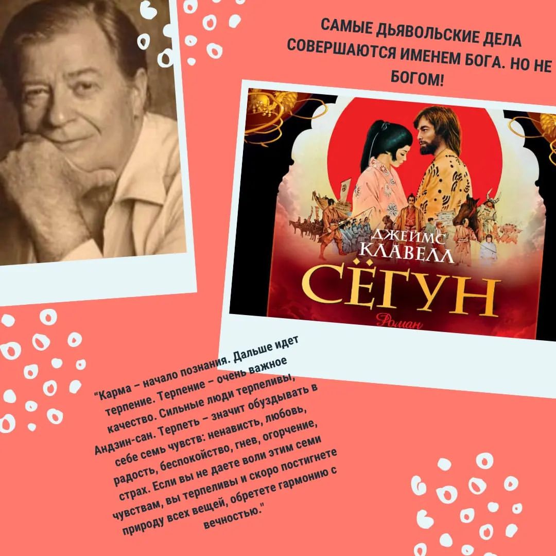 «СЁГУН» - Джеймс Клавелл

Ностальгируя по впечатлениям, которые мне подарил «Шантарам», я взялась за «Сёгуна» и чутьё не подвело! Я достала верную книгу!👯

🖋️Джон Блэкторн, командуя голландским кораблем, попадает в Японию, становясь первым из своих соотечественников, ступившим на японские острова. И если изначально его положение на чужбине было плачевным и даже опасным для жизни, то постепенно, благодаря своему уму, отваге и знаниям, он становится правой рукой могущественного и остроумного даймё Торанаги. Блэкторн находит в этой стране всё – цель, работу, статус, уважение, даже любовь и постепенно чужбина становится для него домом, который во многом лучше того, что он оставил на другом краю света.

⛩️Друзья, книга достаточно объемная, но пусть вас не пугает количество страниц! Это погружение в другой мир! Это увлекательное путешествие в прошлое! Это познавательное впитывание чужой культуры!
Столько нового о Японии и японской культуре открываешь для себя на каждой странице этого романа-эпопеи. Начинаешь лучше и глубже понимать присущие именно японцам манеру поведения и поступки! А как приятный бонус даже немного японских словечек выучиваешь по мере прочтения!🈲🉐🈹
А самое главное, что сюжет книги родился из реальной истории!🎎
По книге снят даже одноименный мини-сериал и многие наверняка его и смотрели, нежели читали книгу. Признаюсь честно, после книги, по обыкновению, включила себе сериал. Но впечатления от книги были еще слишком сильны и свежи, что фильм ну совсем не зашел. Настолько, что я его выключила после 30 минут просмотра. Обязательно к нему вернусь, но позже. 
Сколько уже обещаю себе, сначала смотреть фильм, а потом уже читать книгу. Или если уж прочла сначала книгу, к экранизации подходить не ранее чем через год-полтора. Ведь иначе фильм все равно разочарует. Но всё никак не удается. Как бы не был велик кинематограф, и как бы я его не почитала, с человеческим воображением и силой книжных слов ничто не сравнится. 
🎍Берем за правило: «Сначала смотри, потом читай!» и «Раз уж прочла, смотри только через год!»?? 

🍉А возвращаясь к роману, то итог может быть только таким: «РЕКОМЕНДОВАНО для прочтения ВСЕМ!»
#кинокнижка #книги #книголюб #shogun #сегун