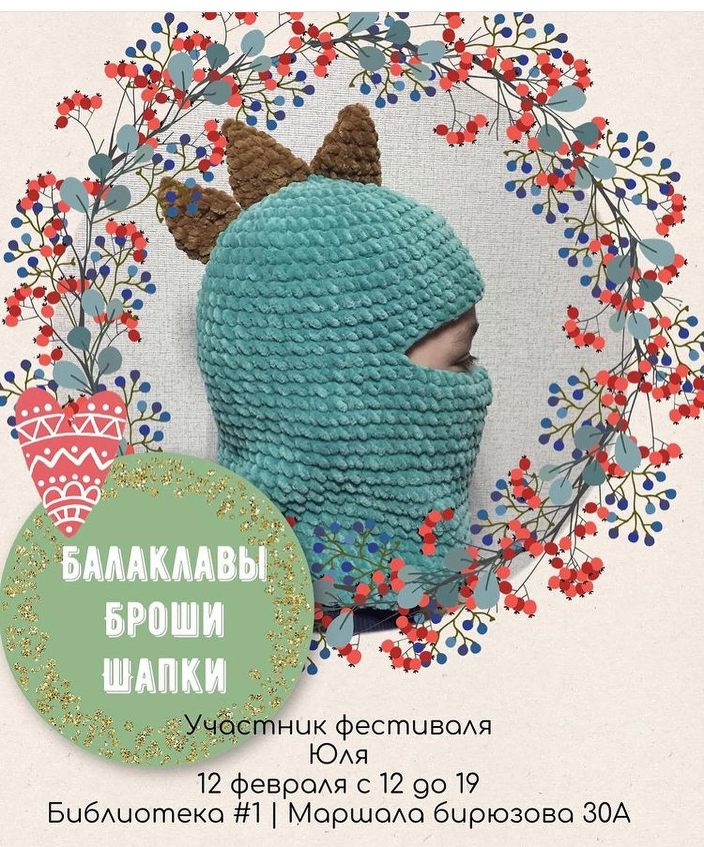 Скоро Весна!!! А это значит пора готовить яркие, веселые и лёгкие вещи и аксессуары! Меня зовут Юля @jbknitting Представляю Вашему вниманию весенние новинки: легки шапочки, повязки на голову, Балаклавы, оригинальные броши и многое другое! До встречи завтра на @fest_of_odi #ярмаркамастеров #вязаниеназаказ #балаклава #чепчик #брошьизбисера