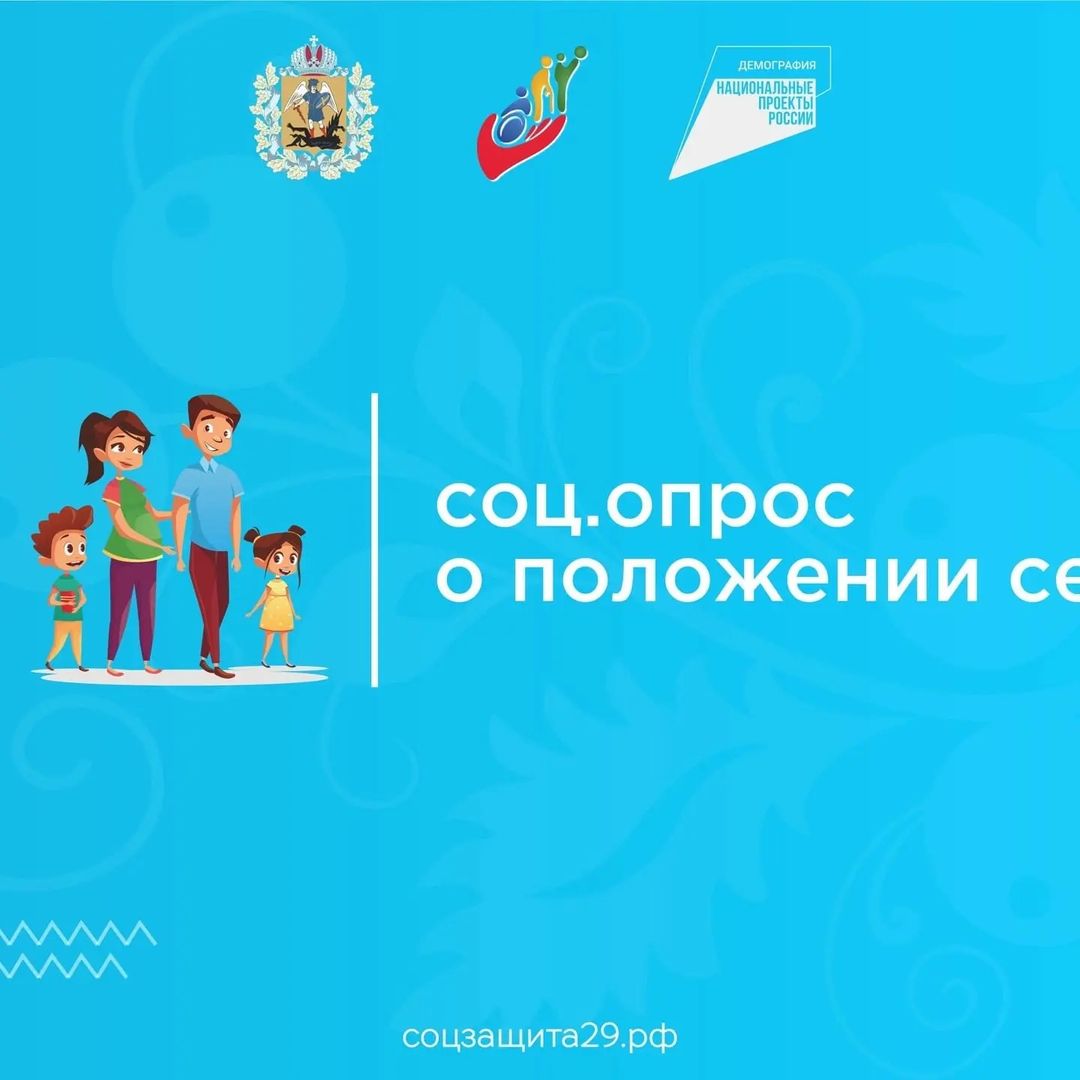 ✏ Уважаемые подписчики и гости нашей группы!
Предлагаем вам пройти небольшой социологический опрос о положении семей в Архангельской области!

📲 Ссылка на опрос: docs.google.com/forms/d/e/1FAIpQLScnUoMo…

Спасибо огромное каждому откликнувшемуся!
#СоцЗащита29 #соцзащита #АрхангельскаяОбласть #МинТрудАО #нацпроектДемография #Демография29 #ДекадаИнвалидов