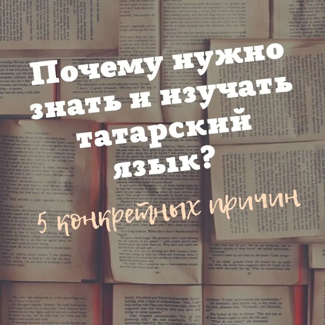  в LOOKY — Почему нужно знать и изучать татарский язык? Называем пять к