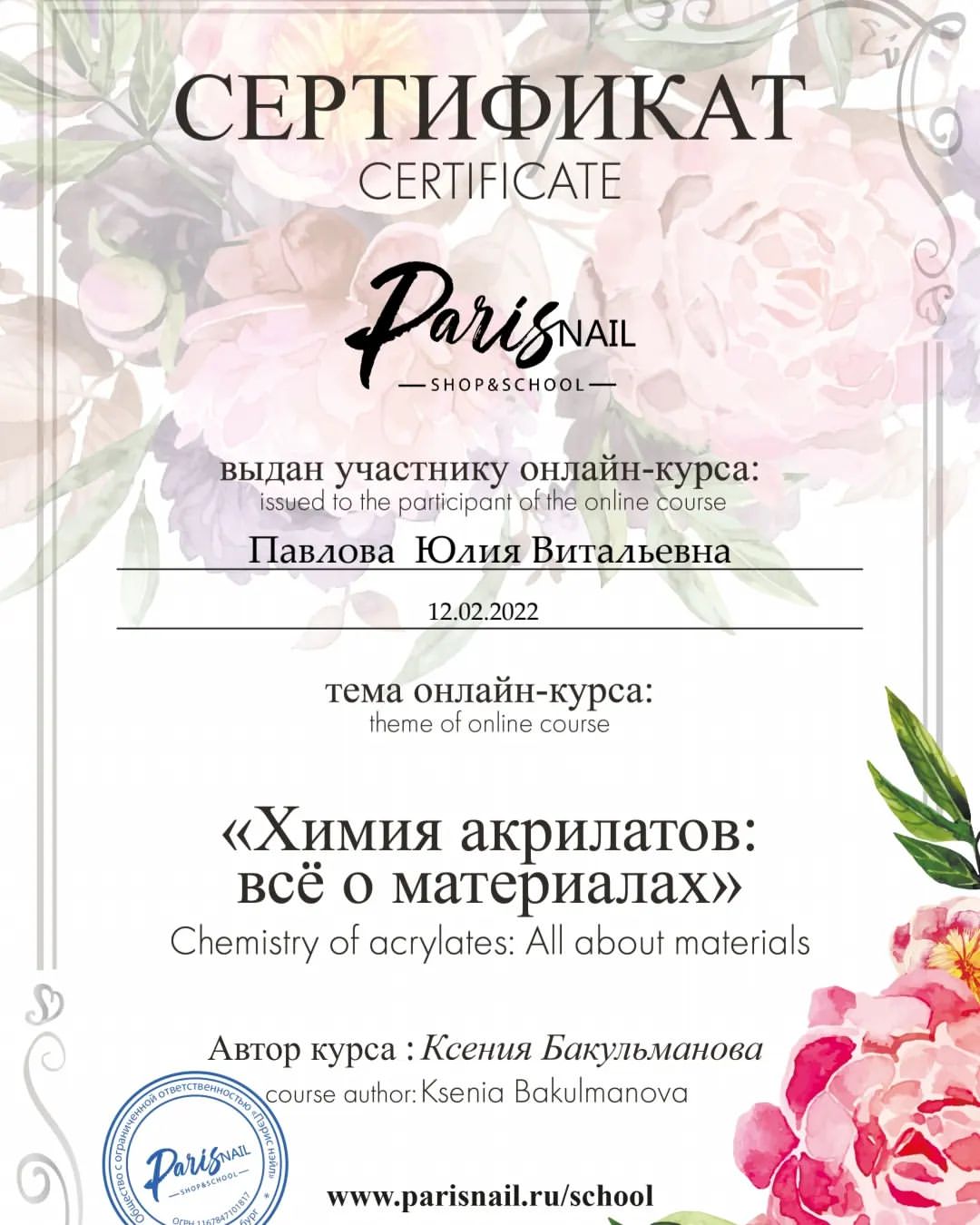 Ещё одно моё достижение в профессии!🥳 Давно хотела, и вот появилась возможность! 🥰 Теперь я знаю всё о безопасности материаллов! Спасибо @parisnailschool за подробный и интересный курс химии материаллов! 🥰