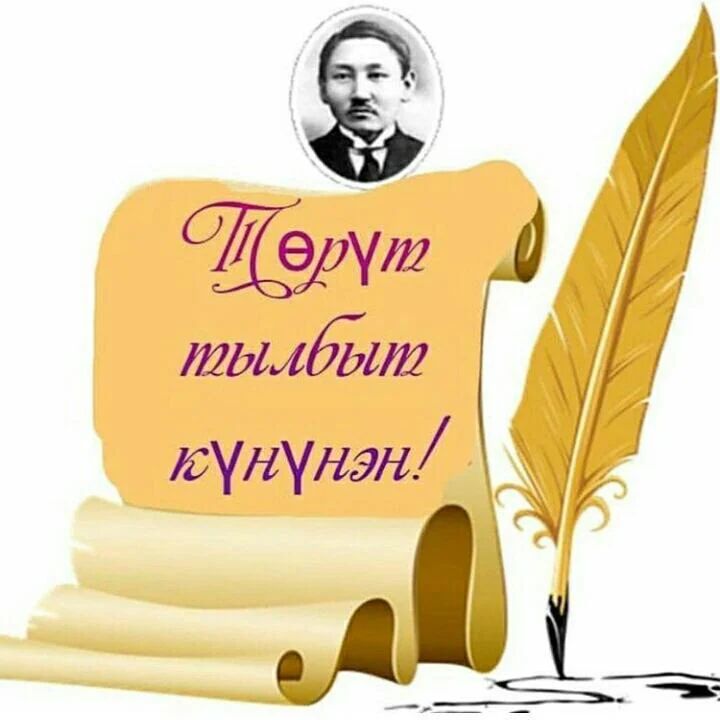 Törööbyt tûl kynynen!

Bu kyn, 1892s olunńu 13 kynyger saqa lingibi:s uĉuonaja Semen Öndöryöjebis Noĝuruodap kyn sirin körbyte. By belie kyn bihigi öröspy:bylykebitiger törööbyt tûl, suruk-biĉik kynynen billerillibite.