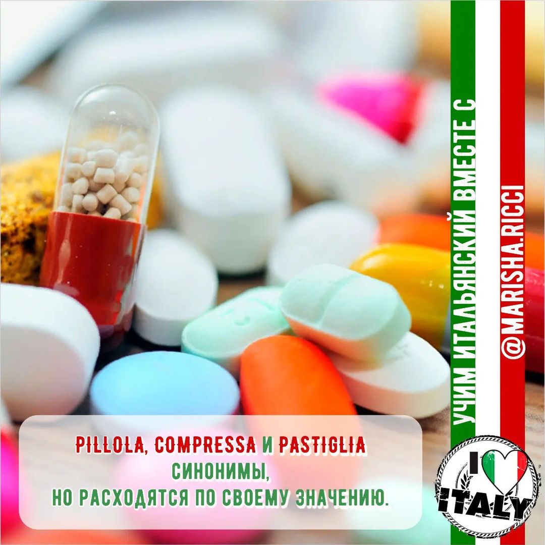 marisha.ricci в LOOKY — PILLOLA, COMPRESSA и PASTIGLIA синонимы, но расходятся по св