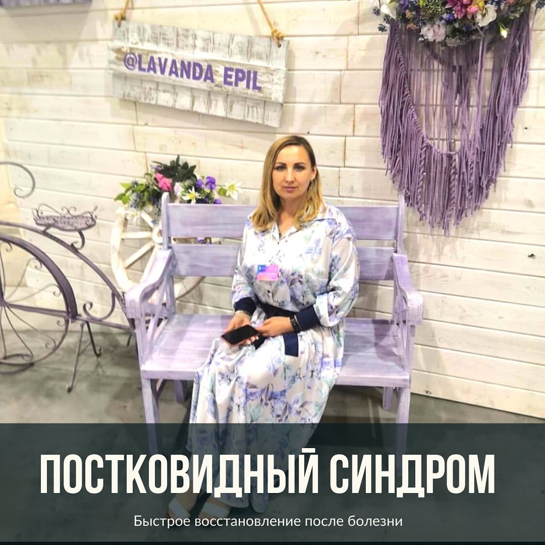 Не скажу, что я раньше  часто болела вирусными заболеваниями. А после того как я открыла для себя клеточное питание, решив тем самым имеющиеся проблемы по здоровью и укрепив иммунитет, вообще вообразила себя «бессмертной»😂, шучу 😜.
⠀
Но, в июле 2021 года мне «посчастливилось» подхватить новомодную коронованную заразу 🙈
⠀
Боже мой. Я за свои 43 года ничего подобного не испытывала.
⠀
Я неделю лежала с закрытыми глазами в полном анабиозе. Это всё, на что я была тогда способна. Температура зашкаливала. Голова не соображала. Дикий кашель от которого болели все рёбра 😬
⠀
Как потом выяснилось 2-х сторонняя пневмония.
⠀
В общем, всё по взрослому, полный фарш.
⠀
Но к счастью обошлось без госпитализации. Я поправилась и была несказанно рада этому.
⠀
Тогда я ещё не знала, что меня ждёт впереди.
⠀
После долгожданного выздоровления начался, так называемый, постковидный синдром 😱.
⠀
Волосы полезли клочками 😢. Пришлось подстричь их покороче.
Печень сошла с ума и увеличилась  в размерах.
На коже появились пятна которые чесались. (Скорее всего это из-за того, что печень пострадала).
Начала уставать. Знаете, как в той рекламе: « только встала, уже устала».
Появилась раздражительность.
⠀
А вишенкой на этом замечательном торте стало полное отсутствие вкуса и запаха.
⠀
Изучив досконально вопрос постковида я сделала себе программу по восстановлению из натуральных комплексов клеточного питания.
⠀
Я из тех, кто не перекладывает  ответственность на других. Мы сами отвечаем за свое здоровье.
⠀
Уже через месяц программы все разрушительные процессы в организме потихоньку прекратились.
⠀
Прошло пол года. Чувствую себя замечательно 👍.
Пятна прошли.
Волосы отрастают. Из-за этого я похожа на одуванчик 😁
Вкус и запахи вернулись.
⠀
Я всегда говорю, что наш организм уникален и может самовосстанавливатся.
Нужно лишь немного ему в этом помочь.
⠀
А вы согласны со мной? Напишите в комментариях. Кто как боролся с постковидным синдромом.
⠀
P.S. А вы знаете, что с октября 2019 года постковид включён в перечень БОЛЕЗНЕЙ, а не осложнений?
⠀
Если у вас похожая проблема напишите мне в Директ или ватсап. Буду рада поделиться опытом.