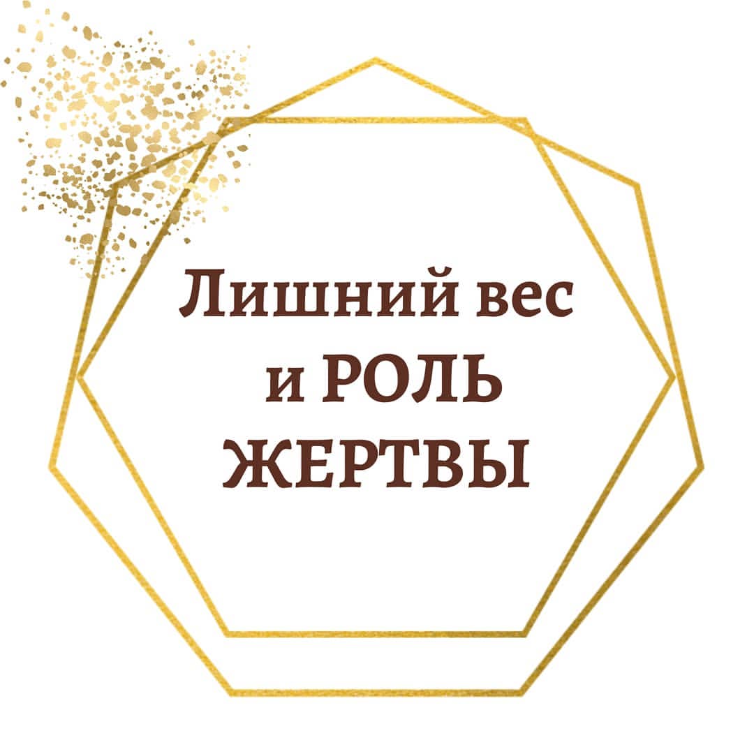 lesodream в LOOKY — Лишний вес помогает играть роль Жертвы.

Если вы боитесь пер