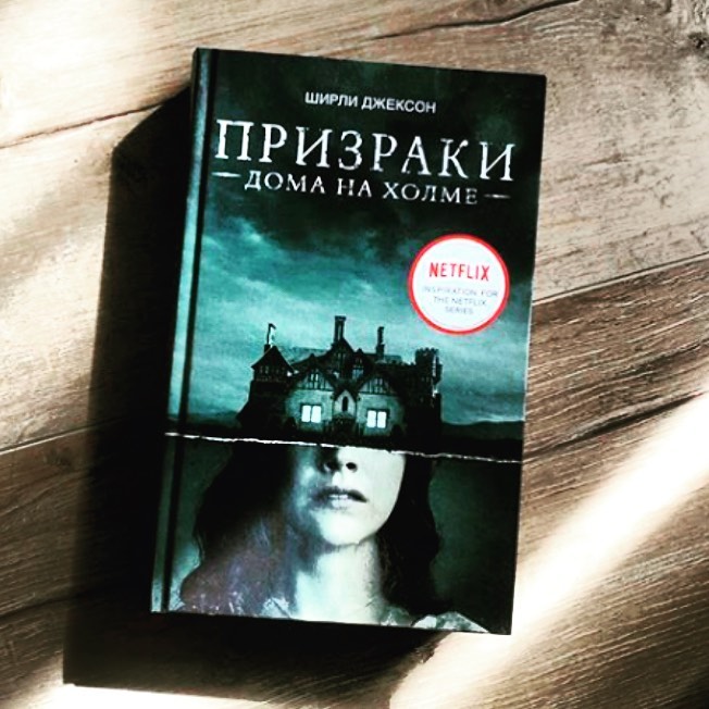 interesnye170 в LOOKY — 📕 Впервые опубликованный в 1959 году роман Ширли Джексон "П