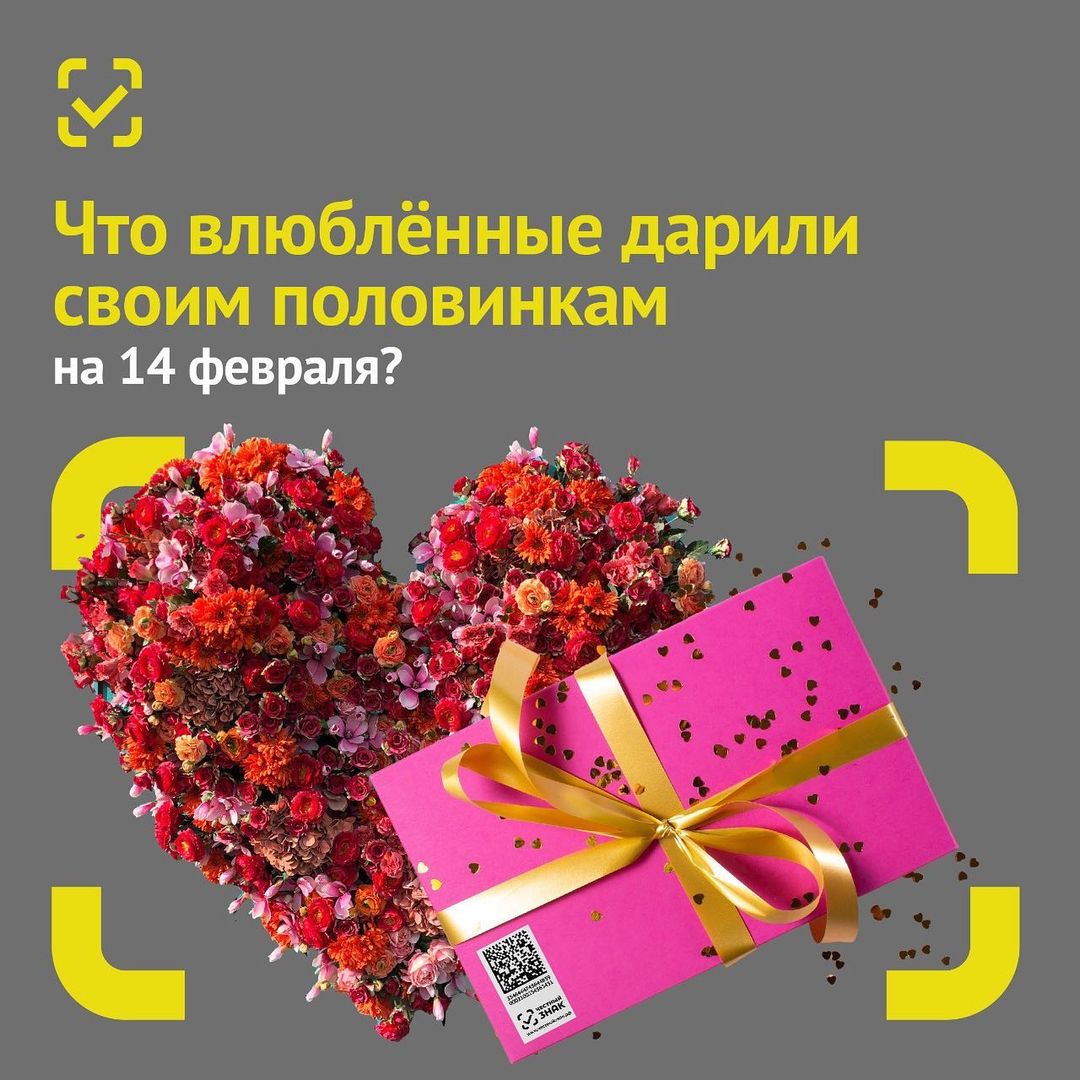 chestnyznak в LOOKY — Что влюбленные дарили своим половинкам на 14 февраля? 
 
❤️ 