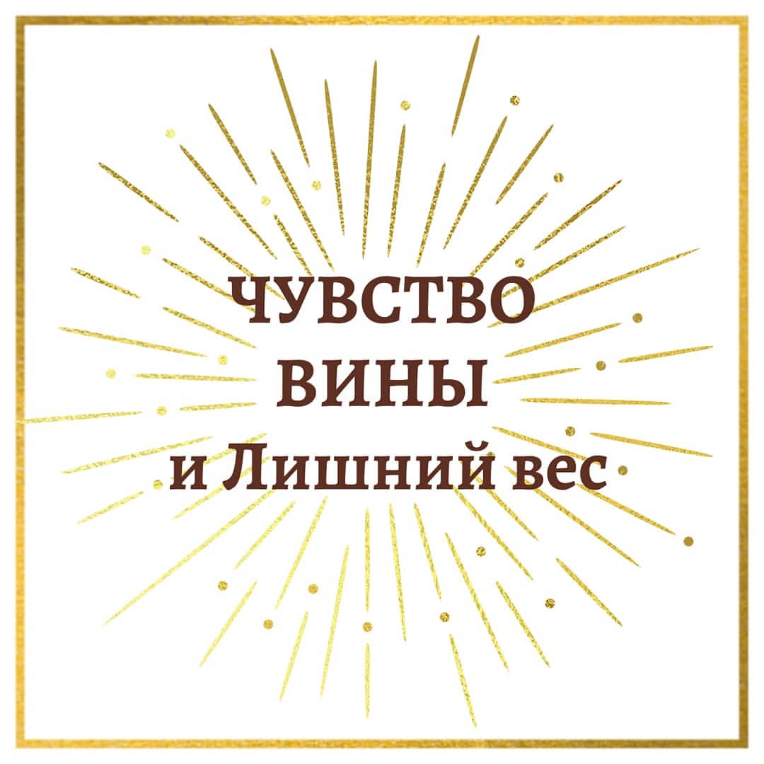 lesodream в LOOKY — Часто лишними килограммами мы защищаемся  ОТ ЧУВСТВА ВИНЫ, к