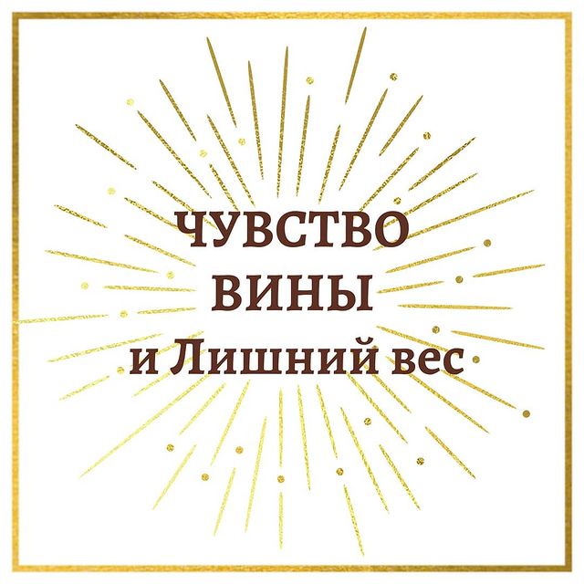 lesodream в LOOKY. #лишнийвесуходи#лишнийвес#ищупсихолога#какпохудетьлегко#каксброситьвес#какпохудетьбыстро#стройностьлегко#каксброситьвесбездиет#бесплатнаяконсультацияпсихолога#консультацияпсихолога. Часто лишними килогр...
