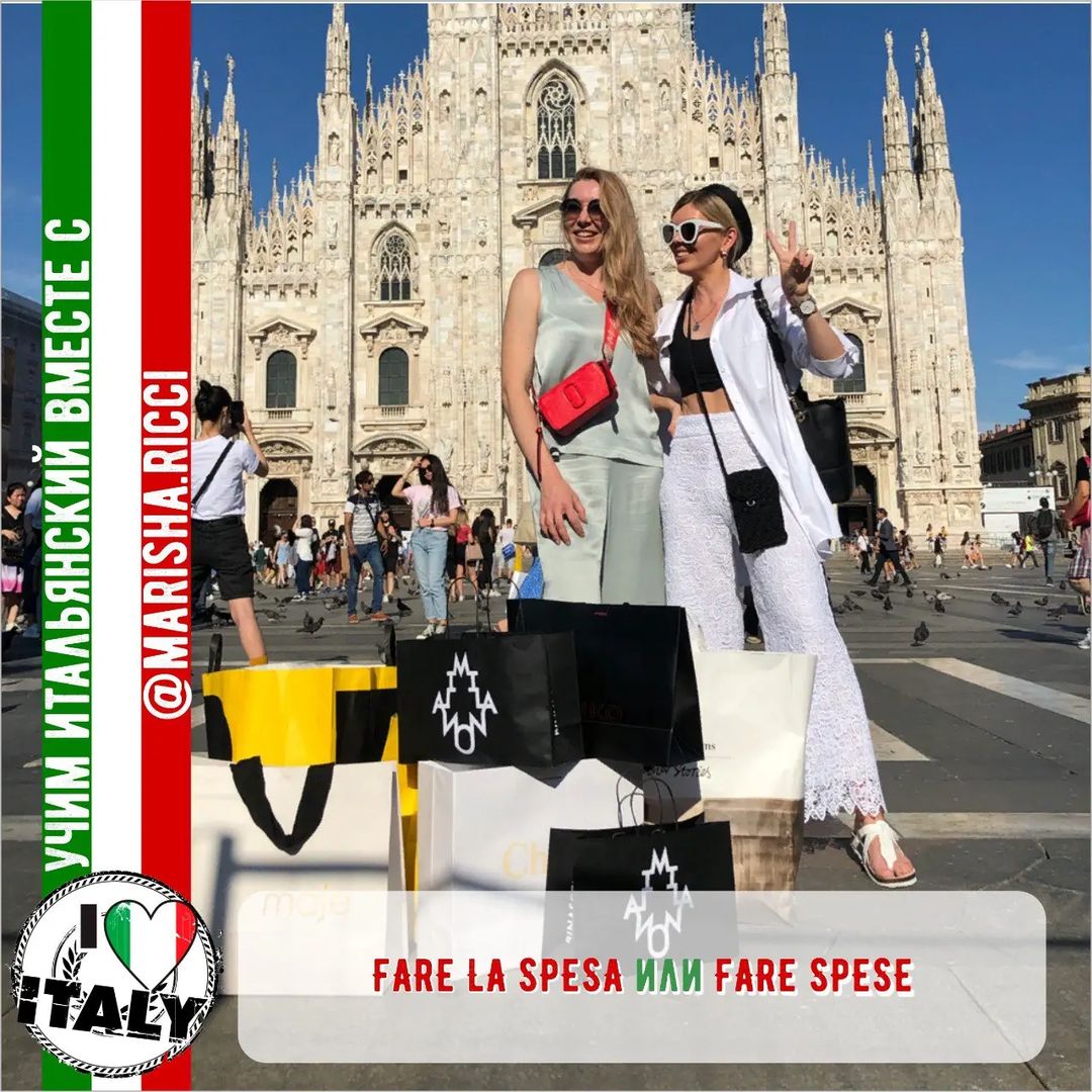 marisha.ricci в LOOKY — FARE LA SPESA или FARE SPESE👜

Видите ли вы разницу в данны