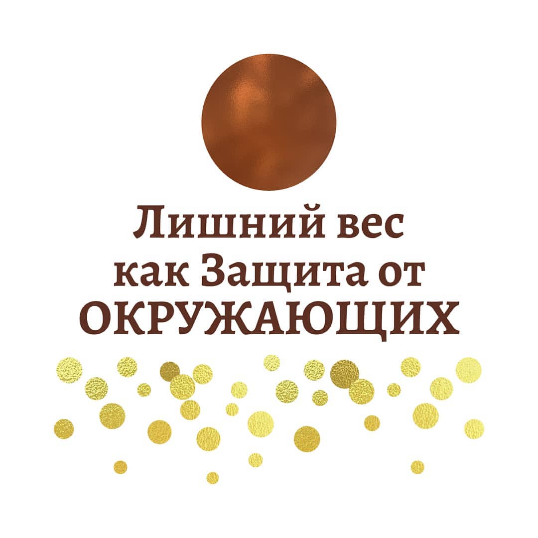 Не менее интересный факт, по которому ваше тело начинает наращивать Лишний вес - это ЗАЩИТА ОТ ОКРУЖАЮЩИХ.

В определённый момент жизни вы принимаете решение иметь какую бы то ни было защиту, которая сделает вас незаметной, чтобы вам вновь и вновь не причинили боль.

"Мне нужно быть толстокожей". 
🎯Защищаться от людей и закрываться от них становится вашей целью, а средство....
Средством становятся ваши килограммы.

💪Вас часто посещает мысль "Мне нужно быть мощнее и превосходить своих противников"!

⚔️Или тревожит назойливая мысль" Весь мир против меня".

И чтобы героически отстаивать свои права - вы становитесь все больше и больше!

🙌Узнайте свои личные, глубоко спрятанные подсознательные причины  почему ваше тело удерживает лишний вес на бесплатной МАК-Диагностике.
💥За 30 минут вы узнаете о себе больше, чем за последние годы!

"+++" в комментариях для записи.

#лишнийвес #каксброситьвес #какпохудеть #похудетьбездиетиспорта #ищупсихолога #стройность