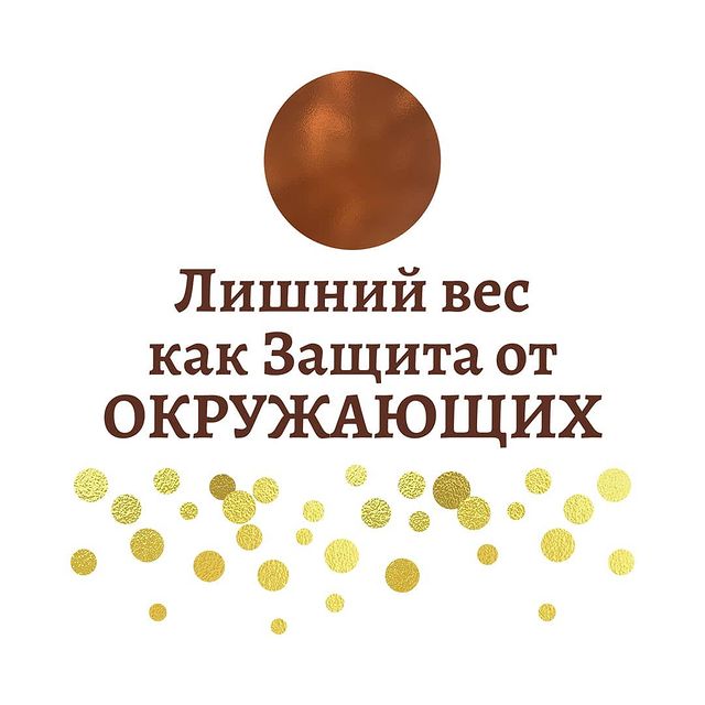 lesodream в LOOKY. #лишнийвес,#каксброситьвес,#какпохудеть,#похудетьбездиетиспорта,#ищупсихолога,#стройность. Не менее интересный ...