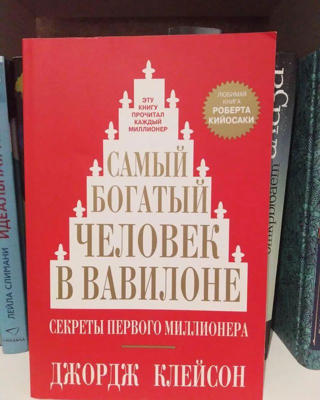 lyasidora в LOOKY. #книганомер,#тринадцать,#2022,#мирвокругнас,#финансоваяграмотность,#книгучитатьвсем,#возможновсе,#мигдовосхищения,#очаровывайсебя,#мирвдолгую,#lyasidora,#книгакотораястоитвремени. Самый богатый челове...