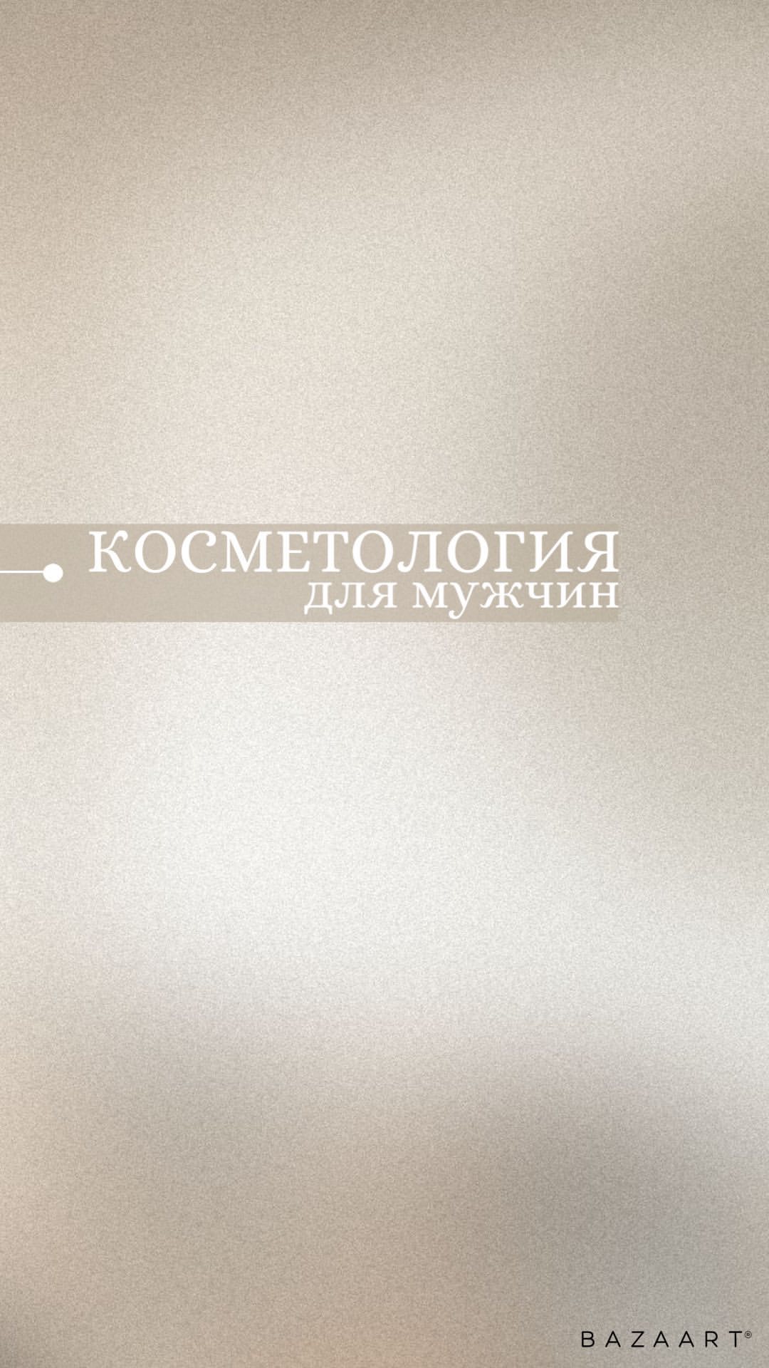 est_anastasiya в LOOKY. #томск,#косметологтомск,#косметологэстетист,#косметология,#косметологиятомск,#уход,#sesderma,#sesdermarussia,#antiage,#косметологэстетист,#уходзалицом,#здороваякожа. Косметология ДЛЯ МУЖ...