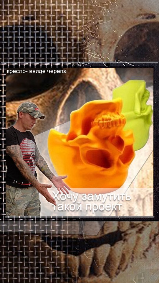 aleshin.kot в LOOKY. #scull,#череп,#кресло,#кресловвидечерепа,#кресловформечерепа,#каксделатьсамому,#handmade,#мебель,#псбс,#смола,#шпатлевка,#владивосток. Случайно увидел и вд...