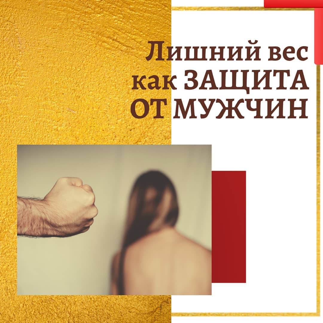 ☝️Еще одна из весомых и часто встречаемых причин лишнего веса у женщин – это ЗАЩИТА ОТ МУЖЧИН.

С одной стороны - да!
Я очень хочу нравится мужчинам, быть более сексуальной и привлекательной, но в глубине подсознания при этом БОЮСЬ повышенного внимания со стороны противоположного пола.

🥊И тогда включается внутренняя бессознательная потребность в защите от мужчин. 
В Защите от насилия, защите от подавления воли, от излишних соблазнов и домогательств со стороны  сильного пола.

🥨И тогда я начинаю кушать, чтобы получить силу, которая даст мне возможность противостоять.

Ем, чтобы избежать из лишнего внимания, а значит сохраню верность и спокойствие в семье👨‍👩‍👦‍👦.

⚠️Если вы узнаете себя, то обратите внимание на эти моменты.
Возможно именно они держат вас на одной отметке Весов!

#лишнийвес#защитаотмужчин#похудетьлегко#стройностьлегко#какпохудетьбыстро#худеемклету#работасподсознанием#подсознаниеилишнийвес
