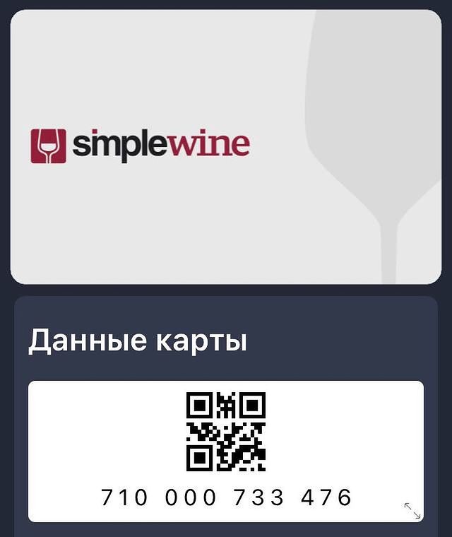 _discountcards_ в LOOKY. #simplewine,#вино,#wine,#виноделие,#магазинвина,#картымагазинов,#скидочныекарты,#бонусныекарты,#дисконтныекарты. Карта магазина Simpl...
