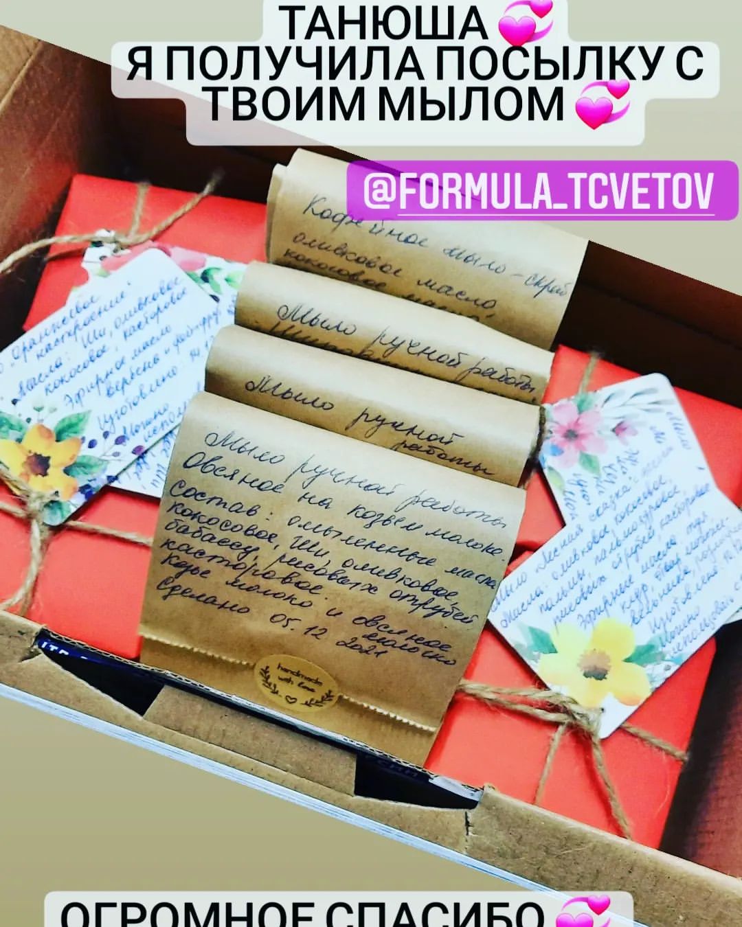 19.02.2022
Забрала долгожданную посылочку от Танюши @formula_tcvetov с натуральным мылом. Танюша,мыло сделанное 💞твоими золотыми ручками 🔥  Огромное спасибо 💞
