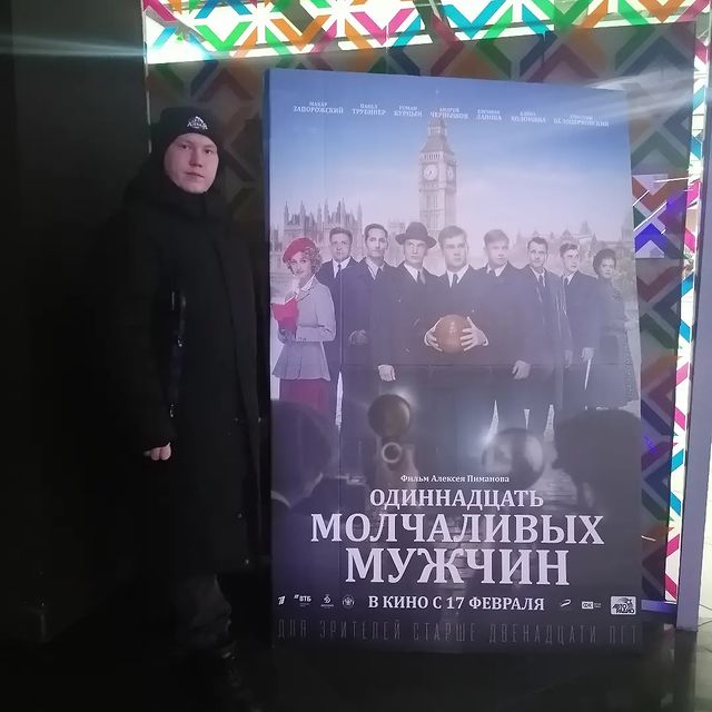 nikolay12.2005 в LOOKY. #кино,#пушкинскаякарта,#одинадцатьмолчаливыхмужчин. Ходил в кино
По пушк...