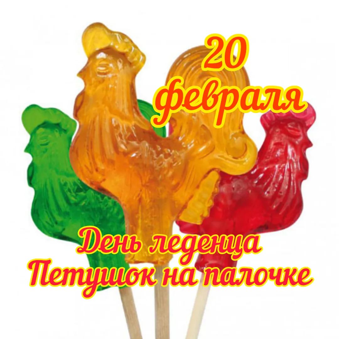 muzeypetuha в LOOKY — 20 февраля - день леденца Петушок на палочке
Музей Петуха по