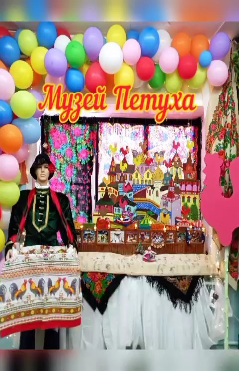 muzeypetuha в LOOKY. #музейпетуха,#музейпетухавпетушках,#музейдетям,#петушки,#петушинскийрайон. 🐓🐓🐓
Музей Петуха ...