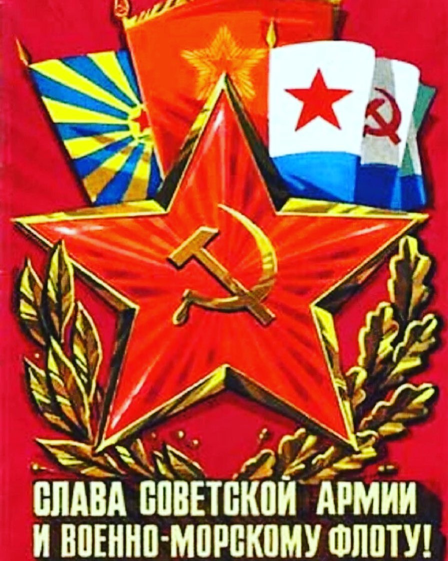 heynman в LOOKY — С ДНЁМ СОВЕТСКОЙ АРМИИ И ВОЕННО-МОРСКОГО ФЛОТА!!! УРА!!!