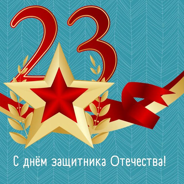 profkom.samgups в LOOKY. . С днём защитника Оте...