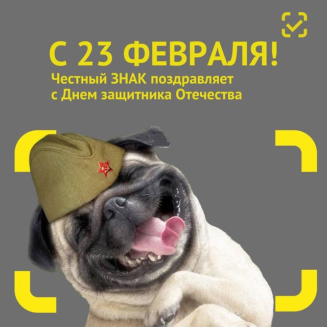 chestnyznak в LOOKY. #маркировка,#честныйзнак,#23февраля. Честный ЗНАК поздрав...