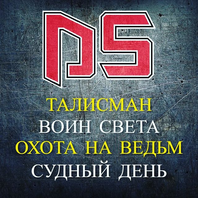 ds.rockproject в LOOKY. #сингл,#ер,#талисман,#воинсвета,#воин,#ведьма,#охотанаведьм,#судныйдень,#релиз,#альбом,#песни,#рокпроектds. Друзья, хотели побла...
