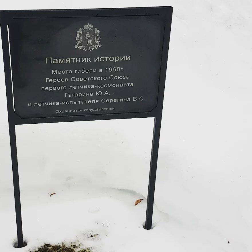 Место гибели первого космонавта😕
