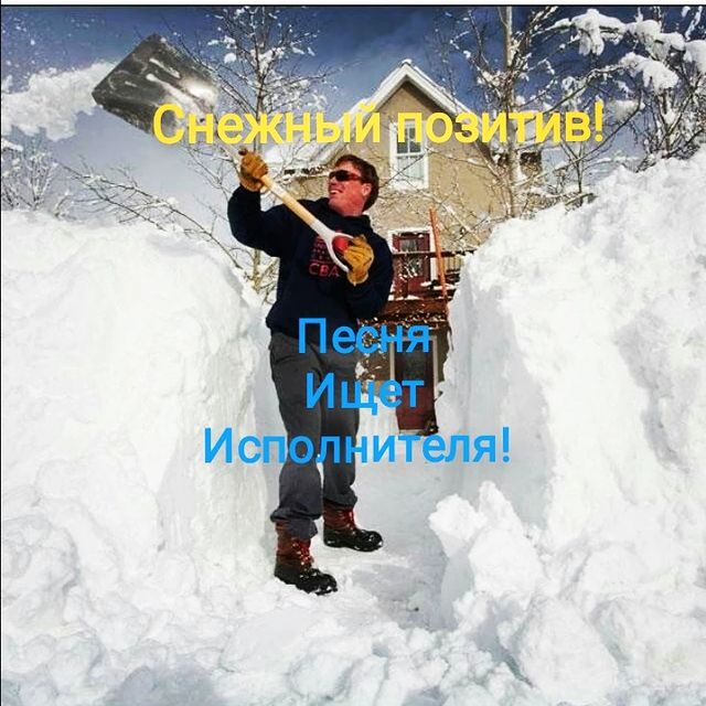 dimayurchuk_ в LOOKY. #дмитрийюрчук,#моистихи,#стихи,#поэзия,#мысливслух,#poetry,#russianpoetry,#творчество,#песня,#песняищетисполнителя,#снег,#снежныйпозитив. Друзья, снова пятниц...