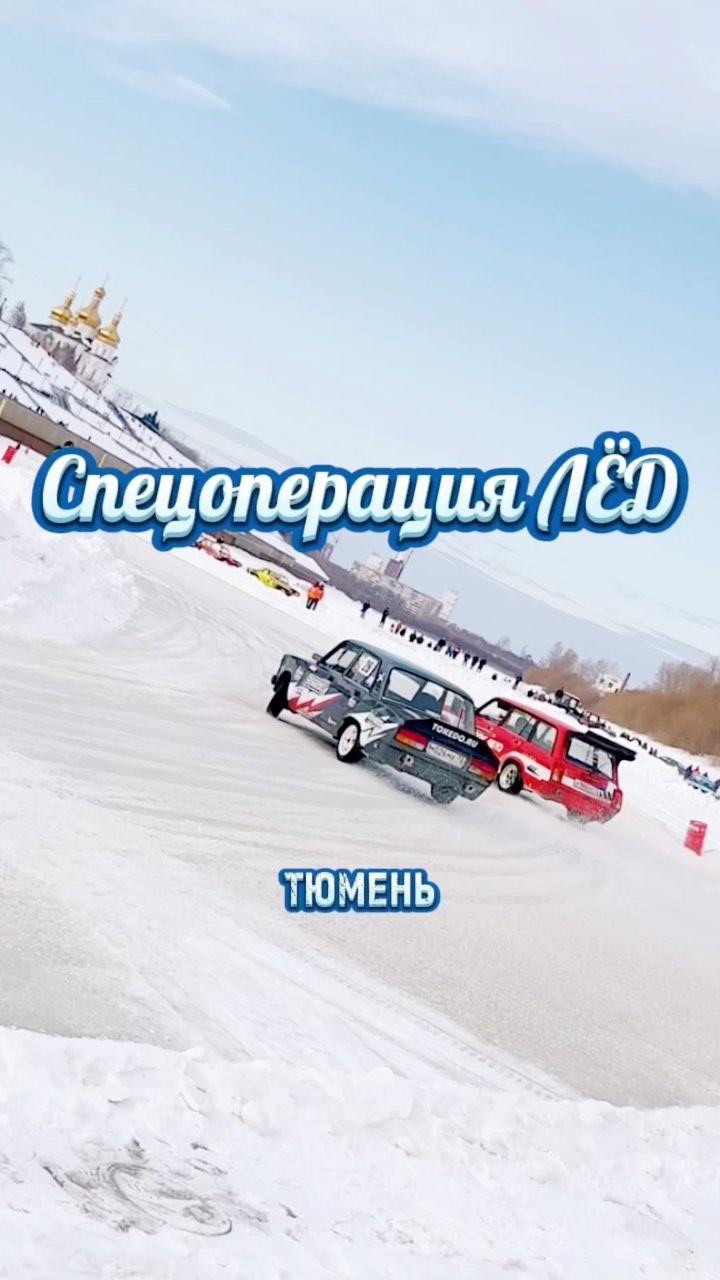 sokolov_vladimir.tmn в LOOKY. #зима,#дрифт,#набережнаятюмень,#полиция,#23февраля,#спецоперация. Спецоперация Лёд ❄️ ...