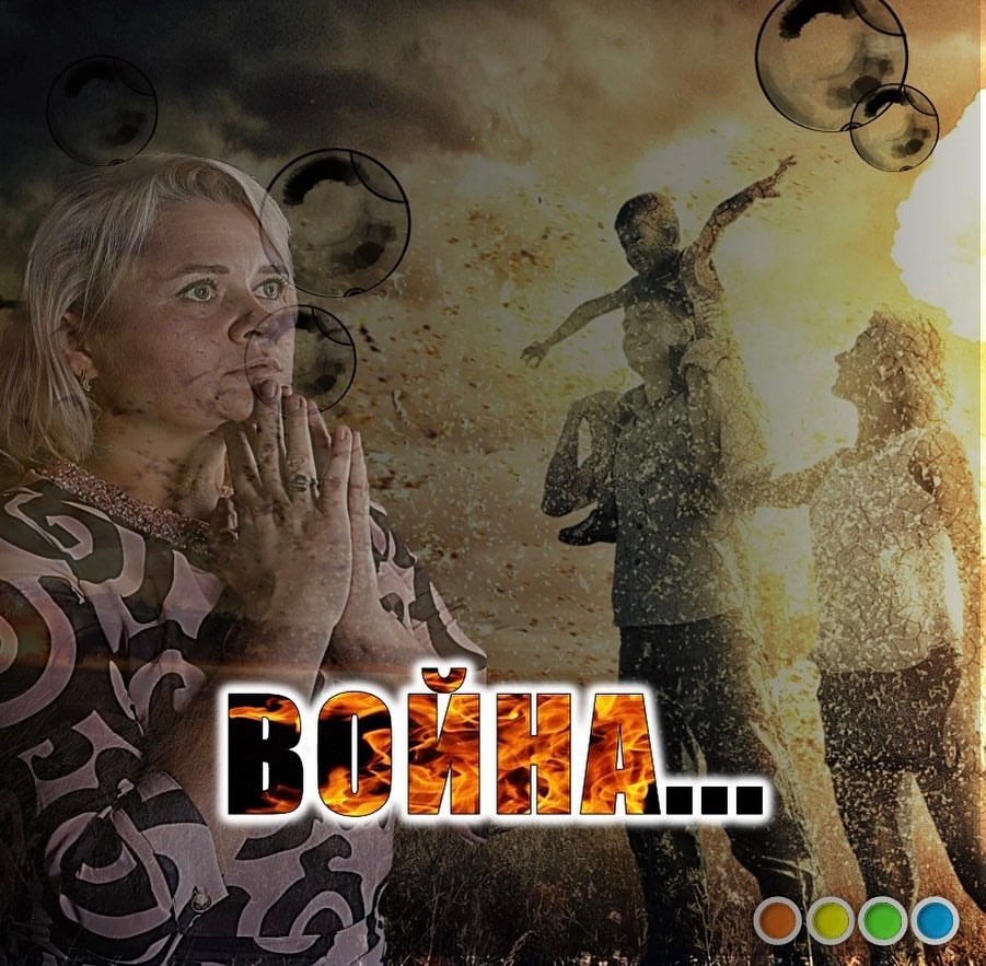 Война! Страшное слово… Как мы могли это допустить? 

🖤 В последние пару дней меня часто спрашивают, что я думаю об этой ситуации… А зачем вы спрашиваете? Хотите услышать слова поддержки вашего мнения, потому что сами в нём не уверены? 

🖤 Так вот и я вам не помогу определиться. 

🖤 Кто прав, а кто не прав в этой ситуации, кто хороший, а кто плохой рассудит только время… а судить нас будут совсем в другом месте… В этой ситуации нет правильной позиции… война -всегда плохо, даже в битве за правду… но у каждого эта правда своя! И мы не имеем права вешать ярлыки! Мы можем только набраться терпения, мужества и сострадания и дождаться разрешения конфликта. 

🖤 Своя правда есть у жителей Украины, кто сейчас ночует в метро, в бомбоубежищах. Им сейчас жутко и страшно. Они чувствуют себя преданными, они теряют близких, они хотят свободы и ненавидят Русских за всё, что с ними происходит… И они правы. 

🖤 А теперь посмотрим на правду жителей ДНР и ЛНР… 8 лет они живут в состоянии войны. 8 долгих лет!!! Их близкие погибают и становятся инвалидами ежедневно! Дети знают, как вести себя во время обстрелов! Они живут в постоянном страхе 8 лет!!! И у них своя правда! Разве они не имеют права на мирное небо над головой??? На помощь? 

🖤 Но ведь и у русских есть своя правда… ведь это Наши сыновья, мужья, братья, отцы погибают на этой войне! 

🖤 Но всем нам с экранов телевизоров говорят то, что нам нужно услышать… не всегда это является правдой… Украинцы давно живут в окружении пропаганды… русские плохие -американцы хорошие…помогают… безвозмездно…?… И не замечают, что советники Америки уже на всех уровнях власти… это не оккупация? Нам тоже никто не скажет всей правды… 

Но мы не можем делать выводы, не обладая всей информацией… У нас есть только своя правда… у каждого своя… И нельзя сказать, чья правда правдивее!!! И у меня нет однозначного мнения на этот счёт! Я просто молюсь за то, чтобы это поскорее закончилось! 

Я думаю, что это даже не борьбы интересов Президентов России и Америки… это чуть более глобальный вопрос… Сначала пандемия, теперь война… мир скоро изменится… это нужно просто принять…а мы? А мы уже через несколько дней вернёмся к своим обычным делам… такова жизнь