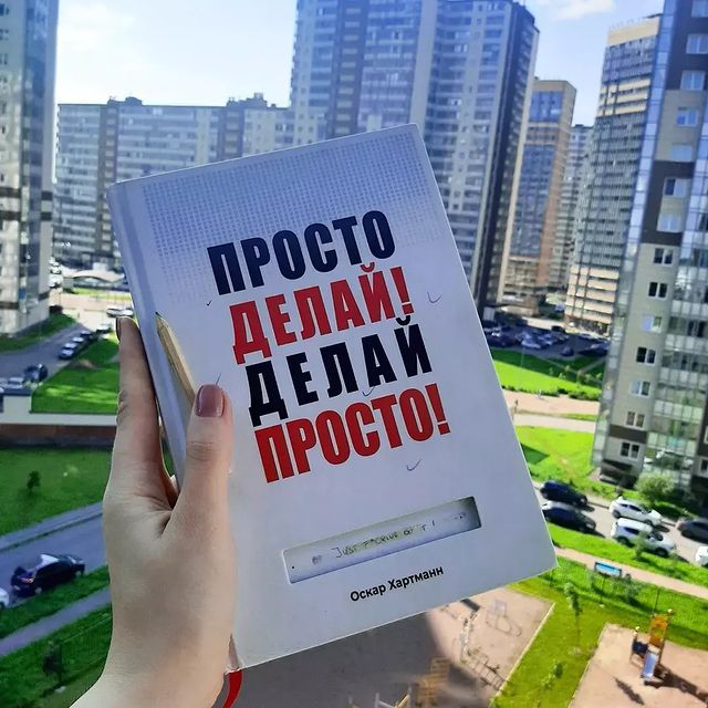 zinaida.plotnaya в LOOKY. #БизнесНаПередовой,#ПростоДелайДелайПросто,#ОскарХартманн,#книга,#книги. 📕 "Просто делай! Де...