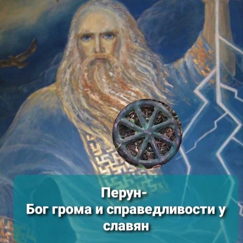 lada_jiva в LOOKY — 💥Перун – это славянский Бог Справедливости и Грома. Рожден 