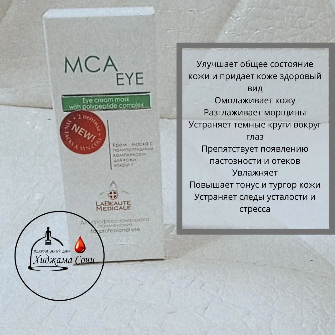 MCA EYE крем-маска для век с комплексом МСА, содержащим сигнальные пептиды, оказывает комплексное воздействие на функциональные структуры различных слоев кожи, повышает регенеративный потенциал клеток кожи, восстанавливает структурную целостность дермально-эпидермального соединения и способствует качественному обновлению компонентов межклеточного матрикса дермы. При регулярном применении разглаживаются морщины, исчезают темные круги вокруг глаз, отеки, следы усталости и стресса, кожа становится упругой и сияющей. Благодаря сигнальным пептидам, сочетанное применение MCA EYE с инъекционными техниками коррекции препаратами на основе гиалуроновой кислоты (например, в методике Триплексный неолифтинг), приводит к повышению эффективности последних и обеспечивает отличный результат от процедуры. MCA EYE рекомендуется для профессионального и домашнего применения.
❌Действующие компоненты
Пептидный комплекс Palmitoyl Dipeptide-5 
Масло авокадо
Масло оливы
Масло арганы
Экстракт конского каштана
Кофеин
Витамин Е
Витамин А
Пантенол
Каолин
⛔Действие MCA EYE крем-маски
Повышает пролиферативный потенциал клеток
Нормализует процессы клеточного метаболизма
Восстанавливает структурную целостность дермально-эпидермального соединения
Предотвращает разрушение собственного коллагена
Восстанавливает естественный неоколлагенез
Увлажняет
Укрепляет стенки капилляров
Усиливает микроциркуляцию в капиллярной сети
Улучшает лимфодренаж
Тонизирует
Оказывает противовоспалительное действие
Оказывает антиоксидантное действие

🟥🟥🟥🟥🟥🟥🟥🟥🟥🟥🟥
По вопросом приобретения пишите в direct
🟥🟥🟥🟥🟥🟥🟥🟥🟥🟥🟥