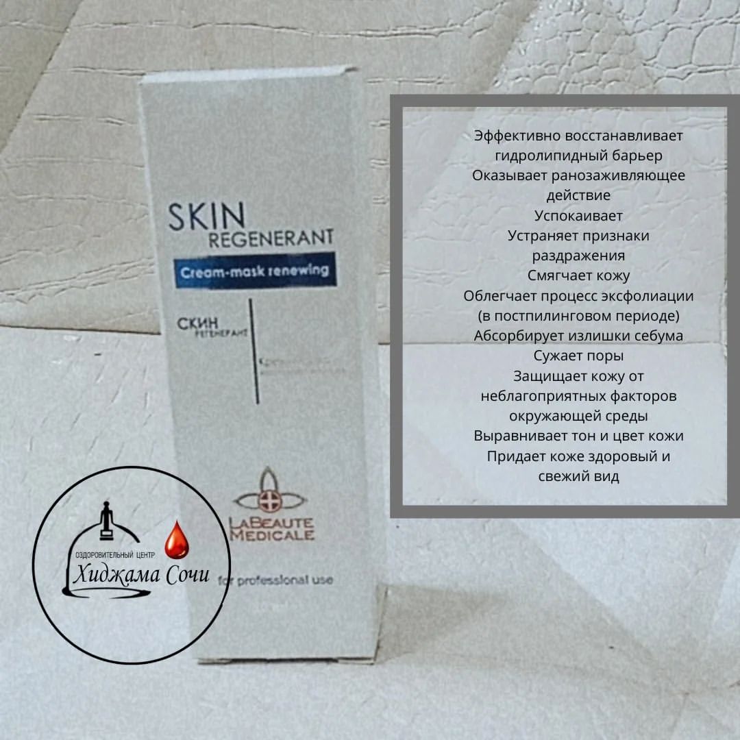 SKIN REGENERANT - крем-маска восстанавливающая для профессионального и домашнего применения для ухода за чувствительной, поврежденной и раздраженной кожей, а так же за кожей с признаками купероза и розацеа.  Рекомендуется к применению в восстановительном периоде после химических пилингов и лазерных шлифовок, механической и вакуумной чистки, после солнечных ожогов.
❇️Действующие компоненты
Токоферол, токоферилацетат
Ретинилацетат, ретинилпальмитат
Метилурацил
Масло авокадо, бабассу, виноградной косточки, миндальное, жожоба
Экстракт ромашки, зеленого чая
Пантенол
Аллантоин
Эфирное масло чайного дерева и эвкалипта
Каолин
❇️Действие SKIN REGENERANT крем-маски
Стимулирует процессы регенерации
Способствует улучшению трофики тканей
Оказывает противовоспалительное действие
Увлажняет
Снижает трансэпидермальную потерю влаги
Купирует эритему
Оказывает антиоксидантное действие
Защищает кожу от свободных радикалов, тяжелых металлов и токсинов

🟥🟥🟥🟥🟥🟥🟥🟥🟥🟥🟥
По вопросом приобретения пишите в direct
🟥🟥🟥🟥🟥🟥🟥🟥🟥🟥🟥